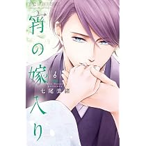 宵の嫁入り (5) (フラワーコミックス) | 七尾 美緒 |本 | 通販 | Amazon